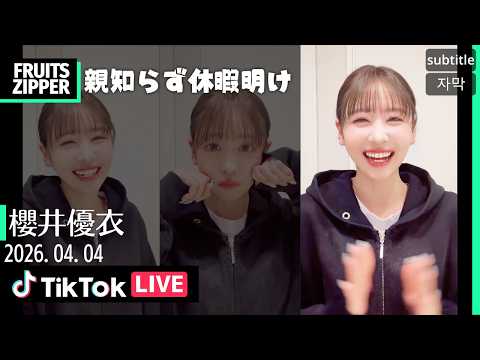 【FULL】FRUTIS ZIPPER💚櫻井優衣 TikTokライブ 2026.04.04