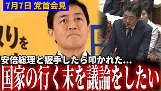 【裏話】玉木代表「野党側から叩かれた...」安倍元総理とのエピソードから語る政治家同士のガチンコ議論の重要性 7月7日党首会見 #国民民主党 #玉木雄一郎 #安倍元総理