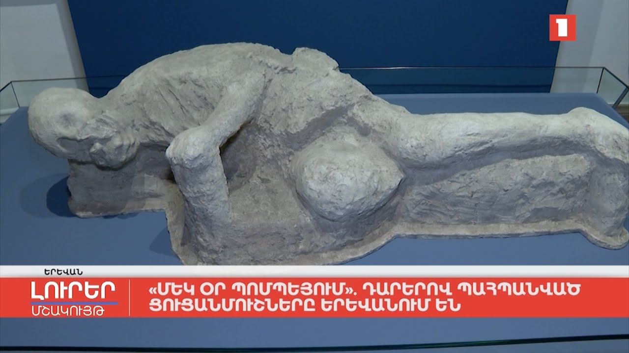 «Մեկ օր Պոմպեյում». դարերով պահպանված ցուցանմուշները Երևանում են