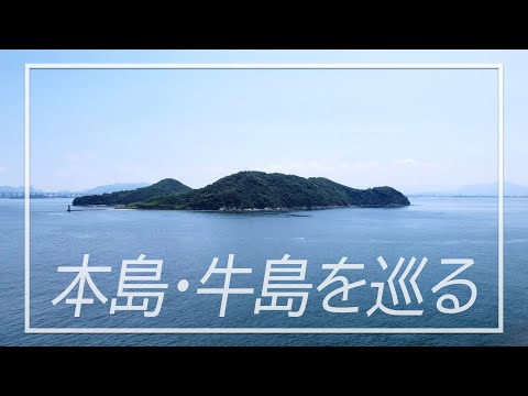 丸亀市塩飽諸島｜本島・牛島を巡る