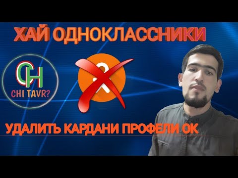 Читавр сахифаи одноклассники худро удалить кунем? Как удалить свой профиль в однокласснике ?