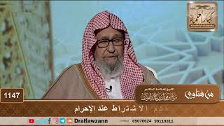 حكم الاشتراط عند الإحرام - الشيخ صالح الفوزان image