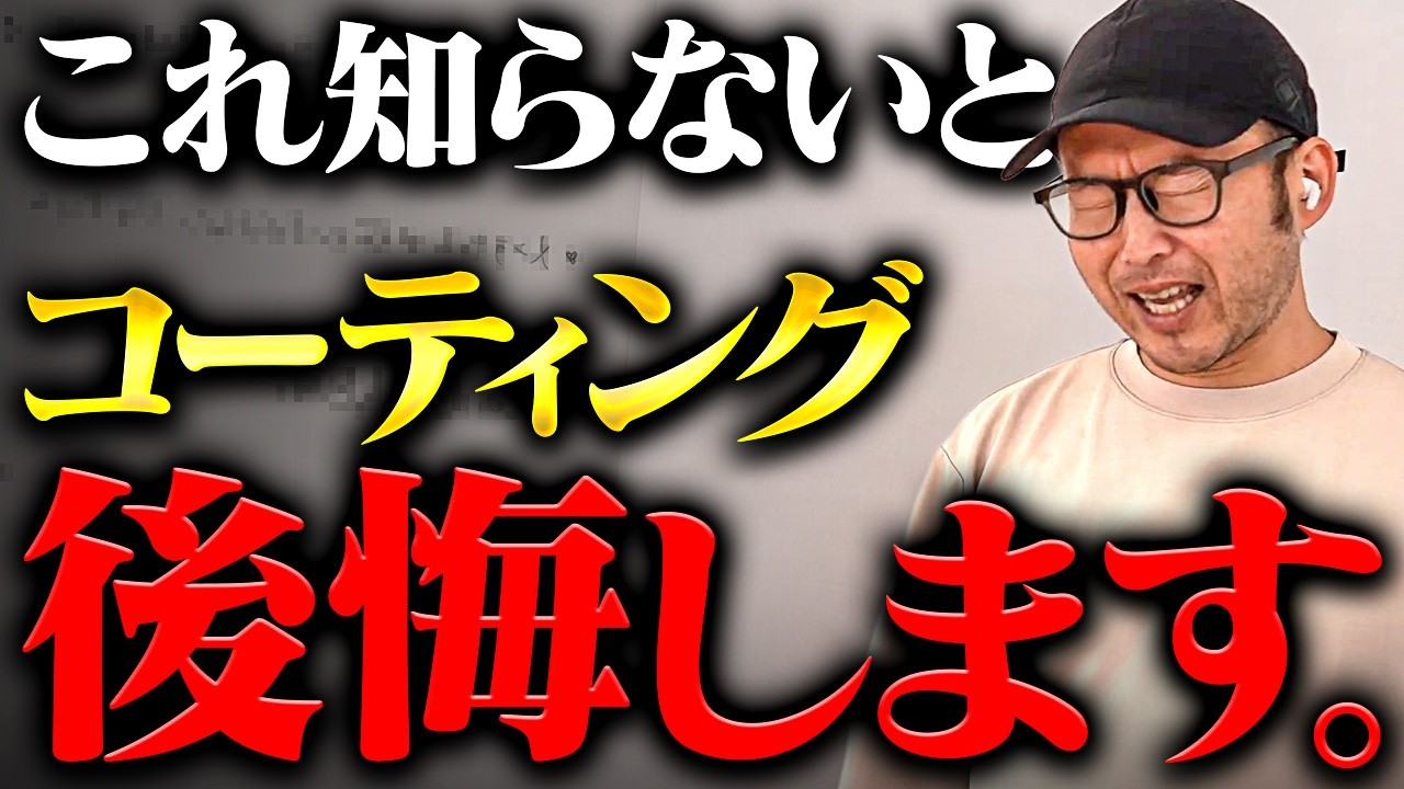 【知らないとヤバイ】コーティング保証の真実とは？