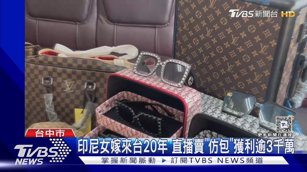 印尼女嫁來台20年！直播賣「精品仿包」5年獲利逾3千萬