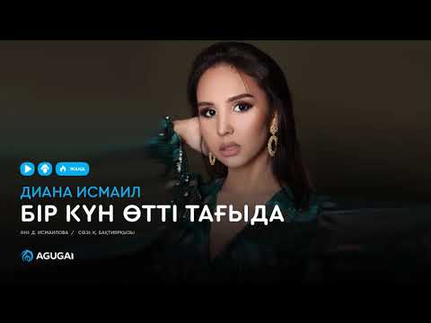 Диана Исмаил - Бір күн өтті тағыда