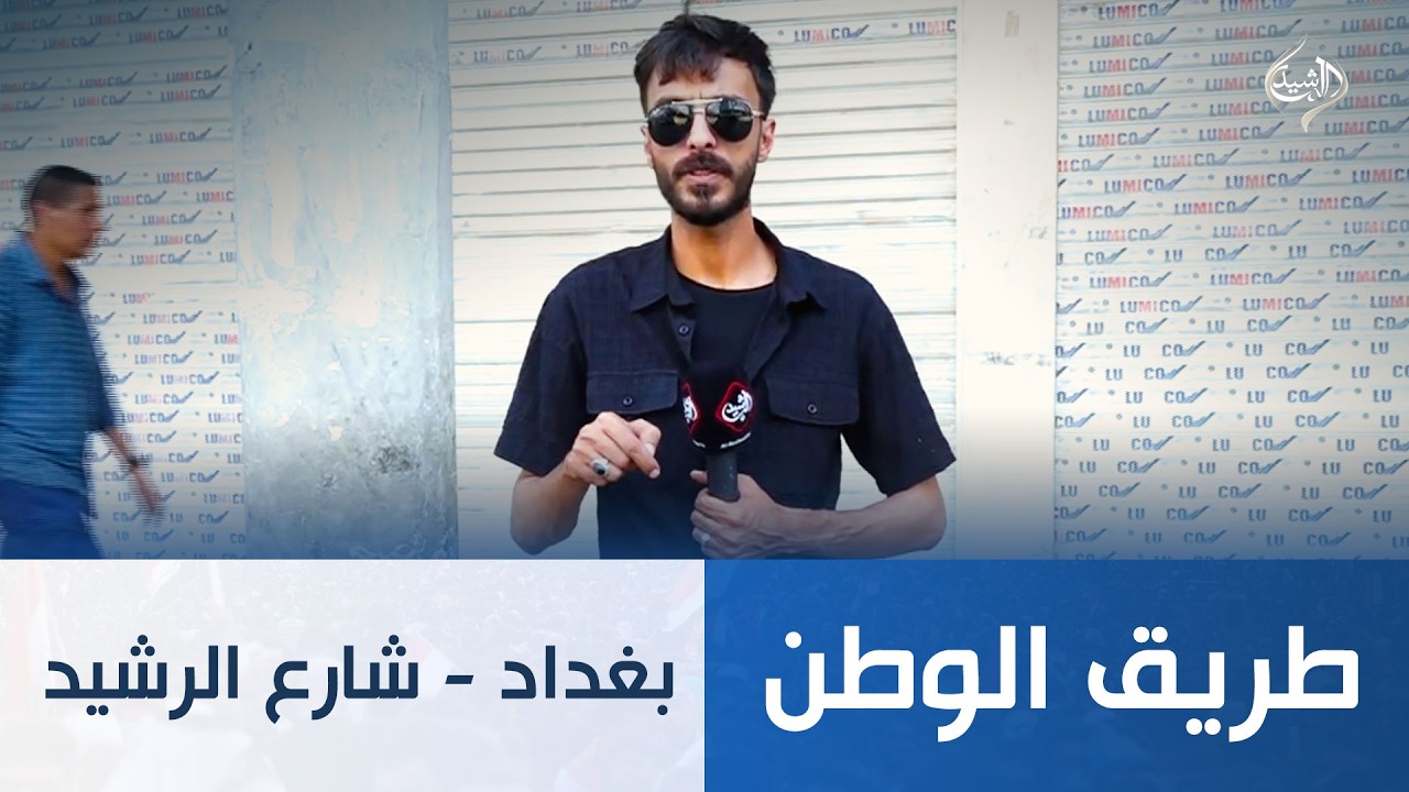 فيديو | طريق الوطن || بغداد - شارع الرشيد