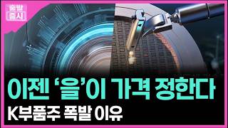 이젠 ‘을’이 가격 정한다... K부품주 폭발 이유 ㅣ 박정언 캐스터