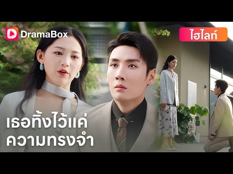 【ตอนใหม่】😭“เธอรัก...เขาลืม” | DramaBox