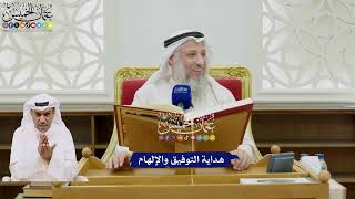 33 - هداية التوفيق والإلهام - عثمان الخميس