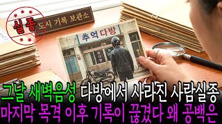 Download lagu 2000년 12월 1일, 음성 다방 여주인 실종 불에 탄 오토바이의 주인 mp3