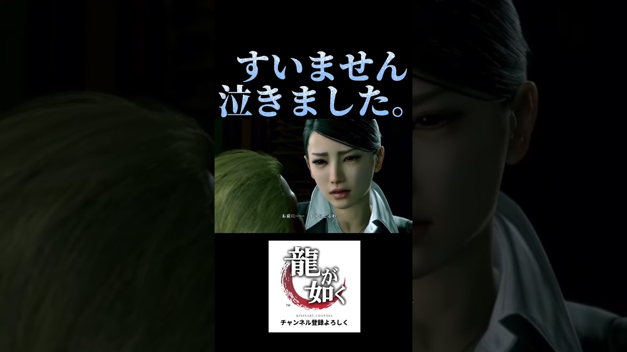 【龍が如く】泣けるんよ…#shorts #龍が如く