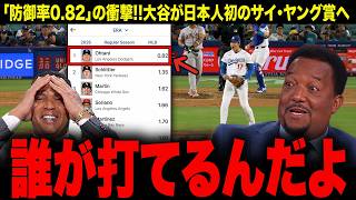 【大谷翔平】防御率0.82の衝撃…“令和のデグロム”と呼ばれメジャーを震撼させる脅威の投球術