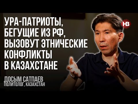 Ура-патріоти, що біжать із РФ, спричинять етнічні конфлікти в Казахстані – Досим Сатпаєв