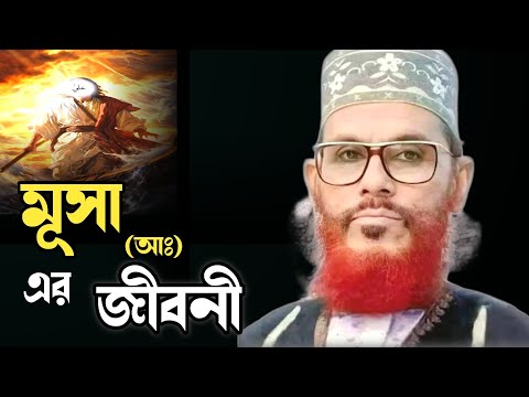 মূসা আঃ এর জীবনী/আল্লামা দেলোয়ার হোসাইন সাঈদী/Delowar Hossain Saidi, waz, bangla waz, mahfil,