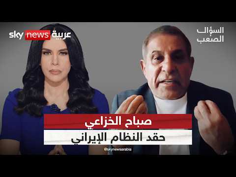 صباح الخزاعي: حقد النظام الإيراني على العرب أقدم من الإسلام.. | #السؤال_الصعب