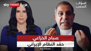 صباح الخزاعي: حقد النظام الإيراني على العرب أقدم من الإسلام.. | #السؤال_الصعب
