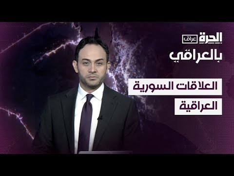 فيديو | بالعراقي - العلاقات السورية العراقية