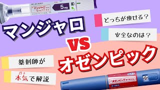 マンジャロ vs オゼンピック ダイエットに効果的なのはどっち？