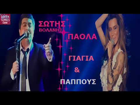 Σώτης Βολάνης & Πάολα Γιαγιά και παππούς / Sotis Volanis & Paola Giagia ke papous