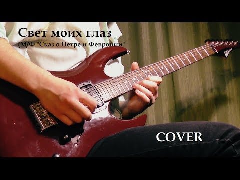 "Свет моих глаз" - COVER. Кирилл Родионов. (М/Ф "Сказ о Петре и Феронии")