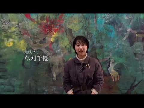 日本画学科 “普遍的”な現実を描く
