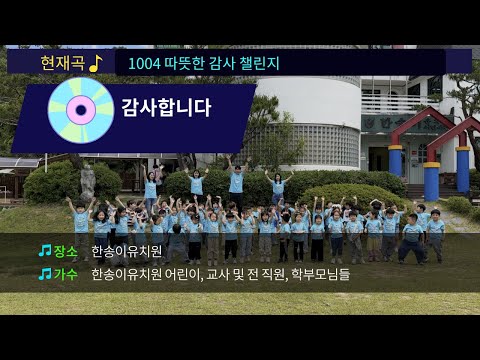 [2024 따뜻한 감사 챌린지] 한송이유치원