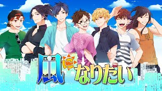 のツナしゅんにもるさんが加わるとこ素敵。(00:01:08 - 00:02:43) - 仲いいメンバーで『風になりたい』歌ってみた