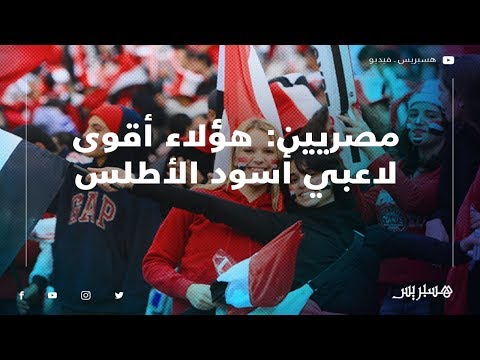 مصريين هؤلاء أقوى لاعبي أسود الأطلس.. ونتوقع نهائي الكان بين مصر المغرب