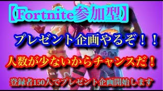 Fortnite参加型!!!　もうすぐプレゼント企画!!!　人数少ないからチャンスだぞ！