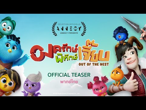 ภาพยนตร์แอนิเมชัน "องครักษ์พิทักเจี๊ยบ" Out Of The Nest | OFFICIAL TEASER (พากย์ไทย)