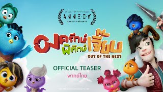 ภาพยนตร์แอนิเมชัน "องครักษ์พิทักเจี๊ยบ" Out Of The Nest | OFFICIAL TEASER (พากย์ไทย)