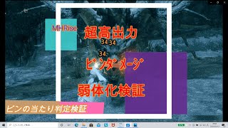 [MHRise]超高出力弱体化検証[チャージアックス]