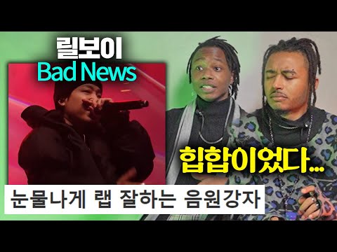 쇼미9 우승자 릴보이  bad news cypher vol.2  처음 본 미국인들