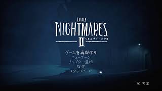 LITTLE NIGHTMARES II　実況生配信　#4
