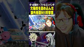 最弱技を詰め込んだ“論外”格闘Miiが欠陥性能すぎた #shorts  #スマブラsp #格闘mii