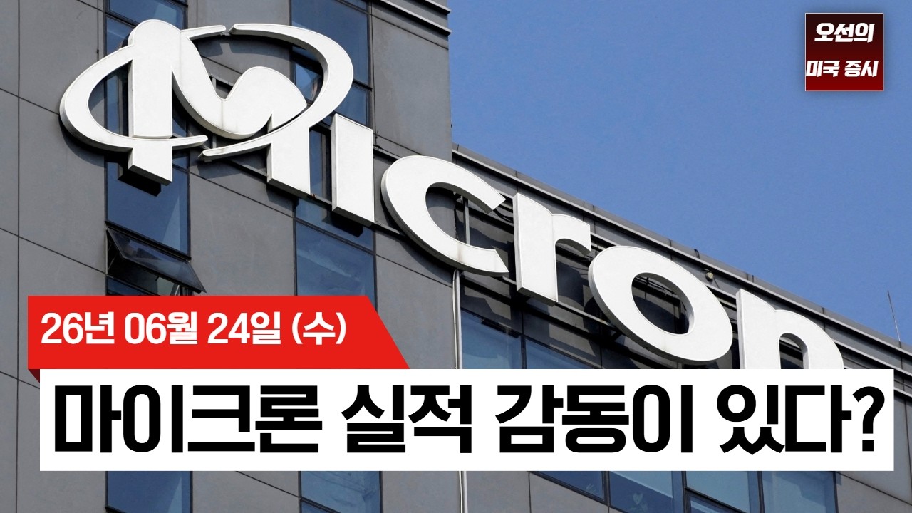【미국 증시 오늘의 요약】 마이크론 실적 서프라이즈, AI 랠리 재점화! 오늘 밤 PCE 물가지수 대기    -  2026