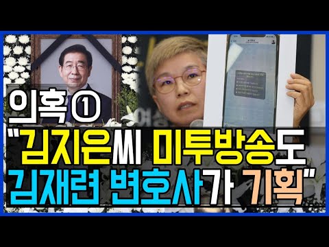 의혹제기1 "김지은씨 JTBC 뉴스룸 미투 방송도 김재련 변호사가 기획"