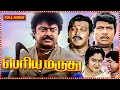 Periya Marudhu Tamil Full Length HD Movie Vijayakanth Ranjitha Pragathi Ilaiyaraaja