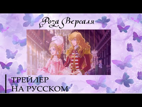Трейлеры Роза Версаля