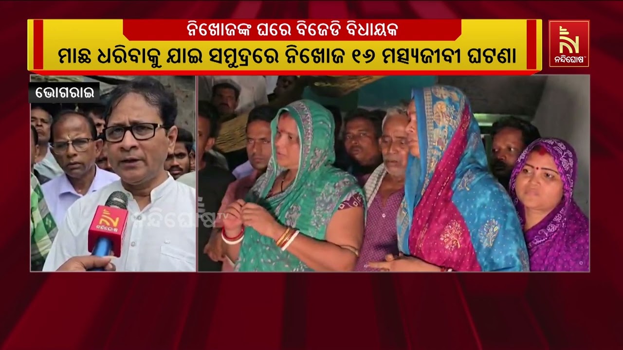 ସମୁଦ୍ରରେ ୧୬ ମତ୍ସ୍ୟଜୀବୀ ନିଖୋଜ ଘଟଣା, ନିଖୋଜ ତିନି ଭାଇଙ୍କ