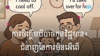 Ep7: ការចិញ្ចឹមបីបាច់កូនវិជ្ជមាន៖ ជំនាញនៃការមិនអើពើ