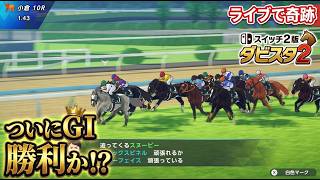 ライブでGⅠGETなるか！？ダビスタ最新作！！スイッチ2版ダビスタ２にハマる♪