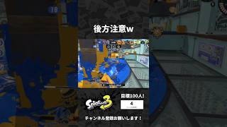後方注意ｗ　#スプラトゥーン3 #Splatoon3 #shorts #スプラ3