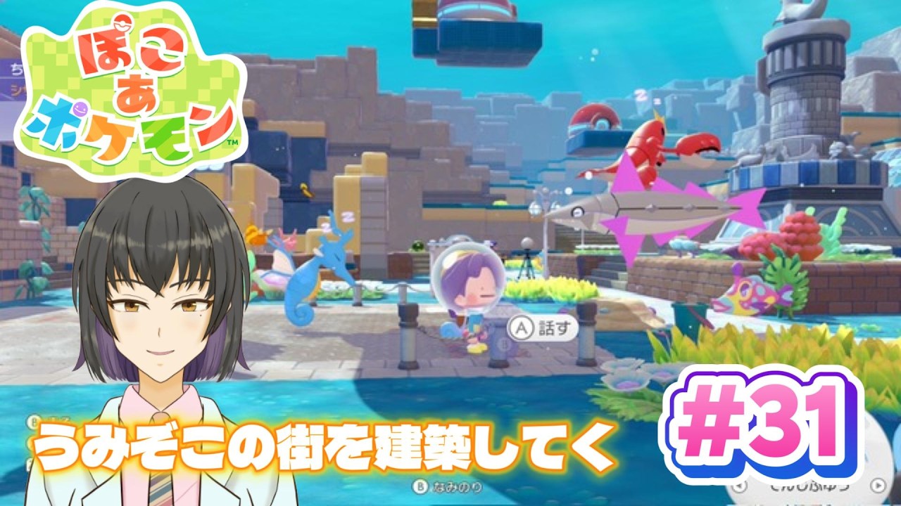 【#ぽこあポケモン】31回目……DLCブクブクうみぞこの街はじめますか【#あらた青葉】