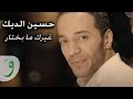 Hussein Deek - Ghayrik ma bekhtar / حسين الديك - غيرك ما بختار mp3