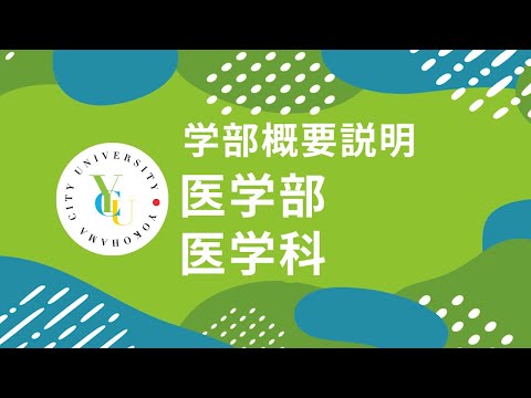横浜市立大学 ONLINE オープンキャンパス 2024  |  学部・学科紹介  | 医学部医学科