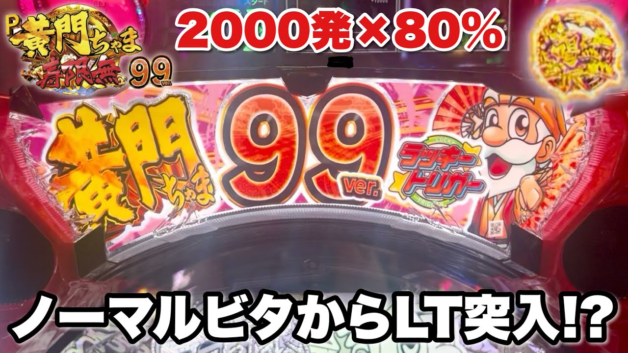 【P黄門ちゃま寿限無 99ver.】ノーマルビタからLT突入!? 2000発×80%の爆連目指して全ツッパした結果!! パチンコ実践#1529