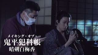 メイキング・オブ・「鬼平犯科帳 暗剣白梅香」