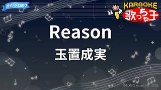 Download lagu 【カラオケ】Reason/玉置成実 mp3