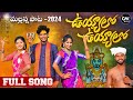UYYALO UYYALO MALLANNA FULL SONG NEW MALLANNA SONGS 2024 JAYAKRISHNA CHETTE MAHENDHAR CMMUSIC
